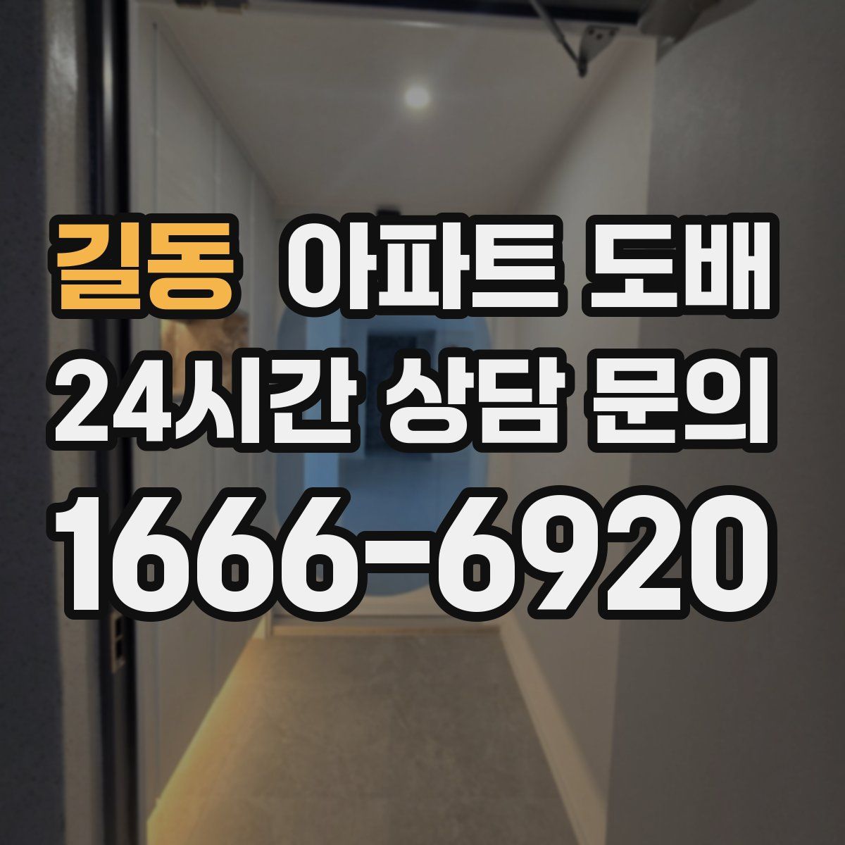길동 아파트 도배