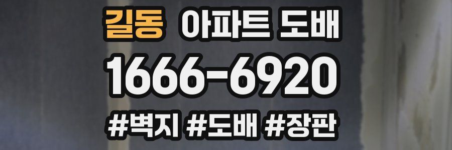 길동 아파트 도배