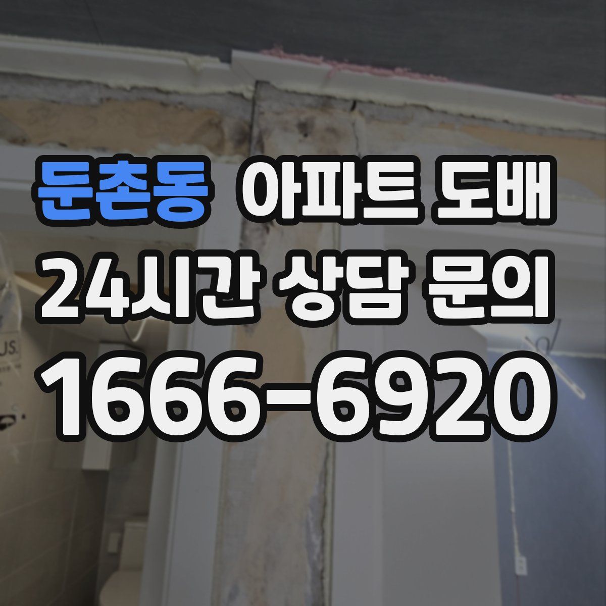 둔촌동 아파트 도배