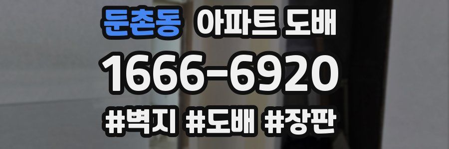 둔촌동 아파트 도배