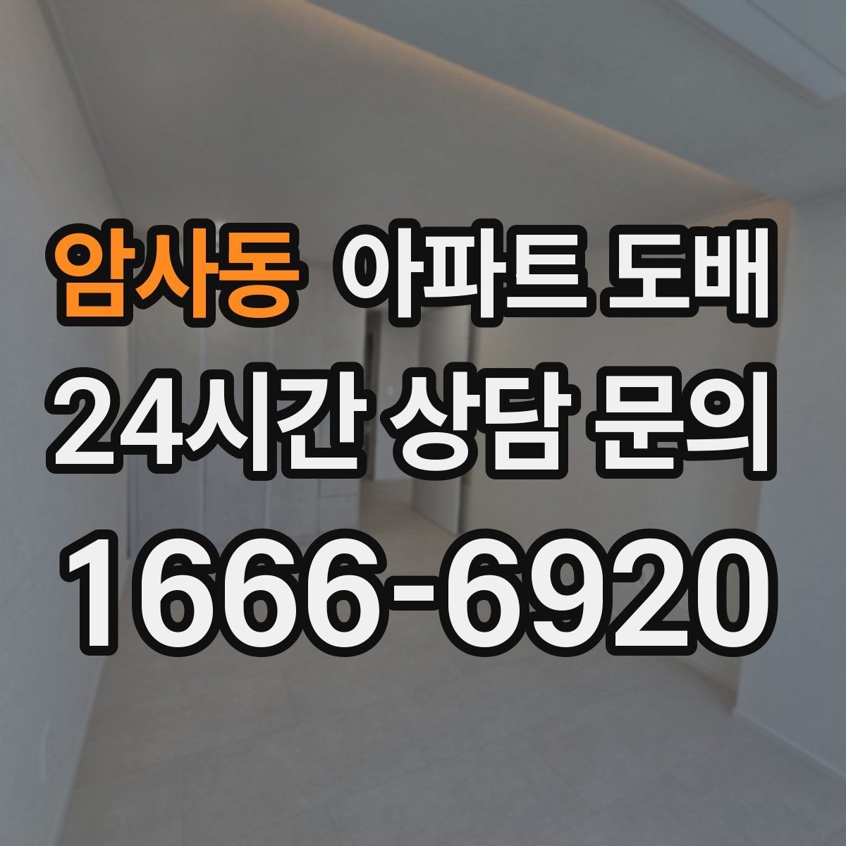 암사동 아파트 도배 현장 상황에 따라 달라지는 일정