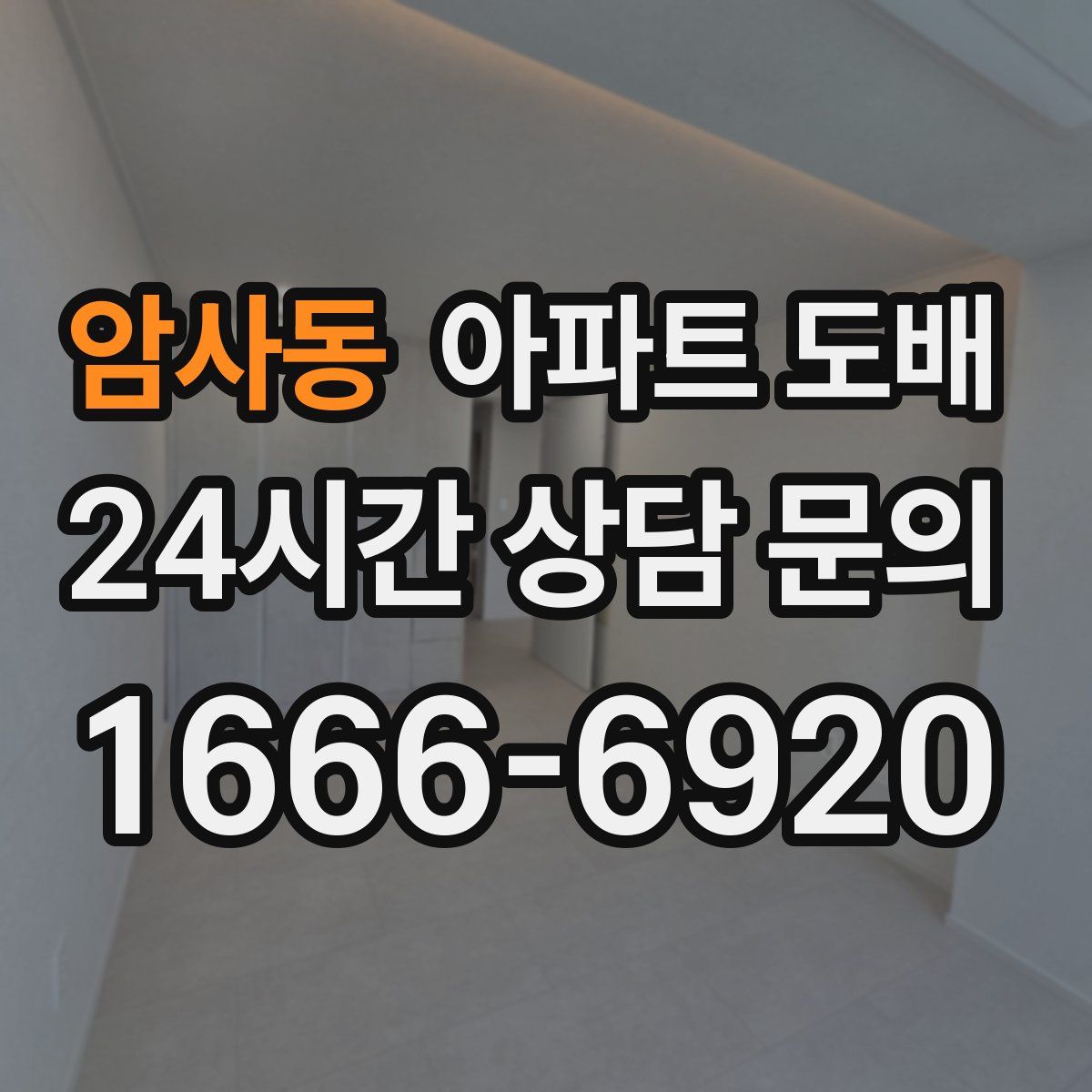 암사동 아파트 도배