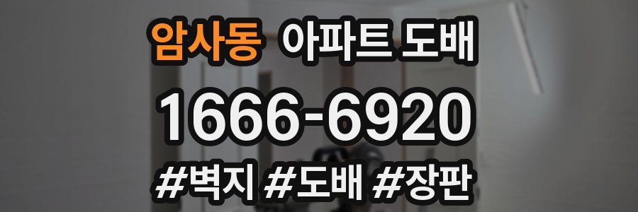 암사동 아파트 도배