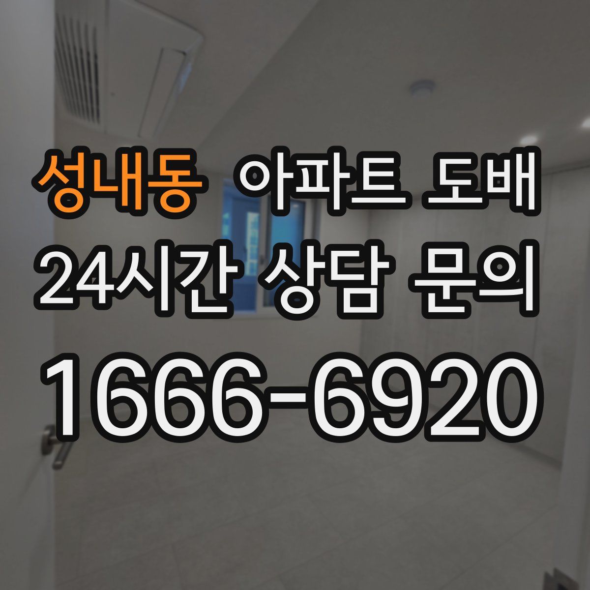 성내동 아파트 도배