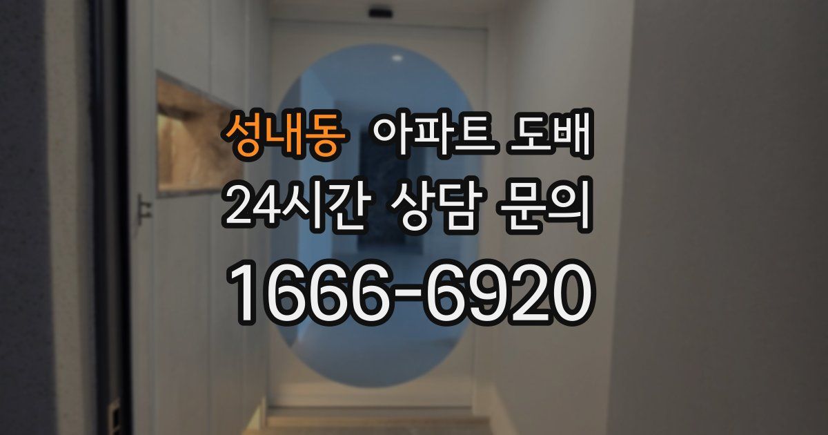성내동 아파트 도배