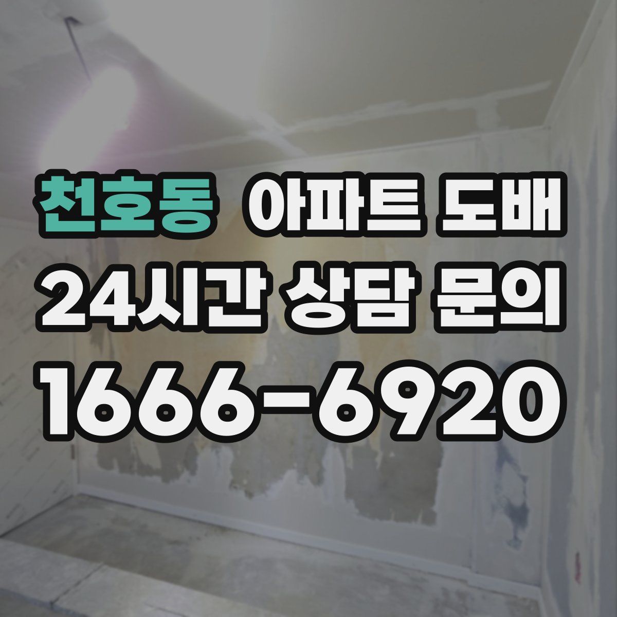 천호동 아파트 도배