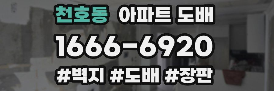 천호동 아파트 도배