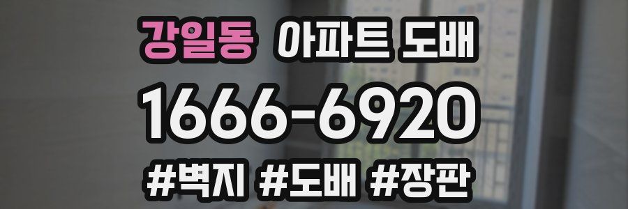 강일동 아파트 도배