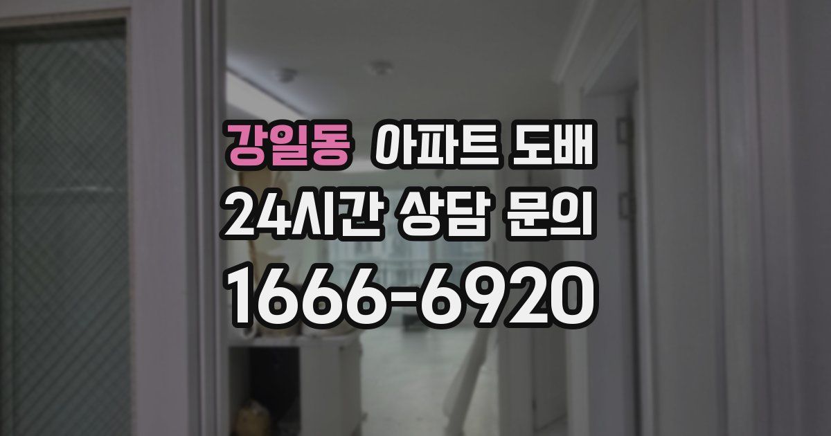 강일동 아파트 도배