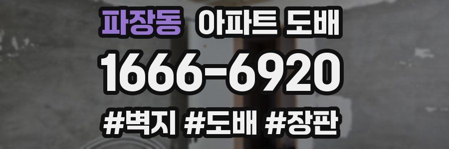 파장동 아파트 도배