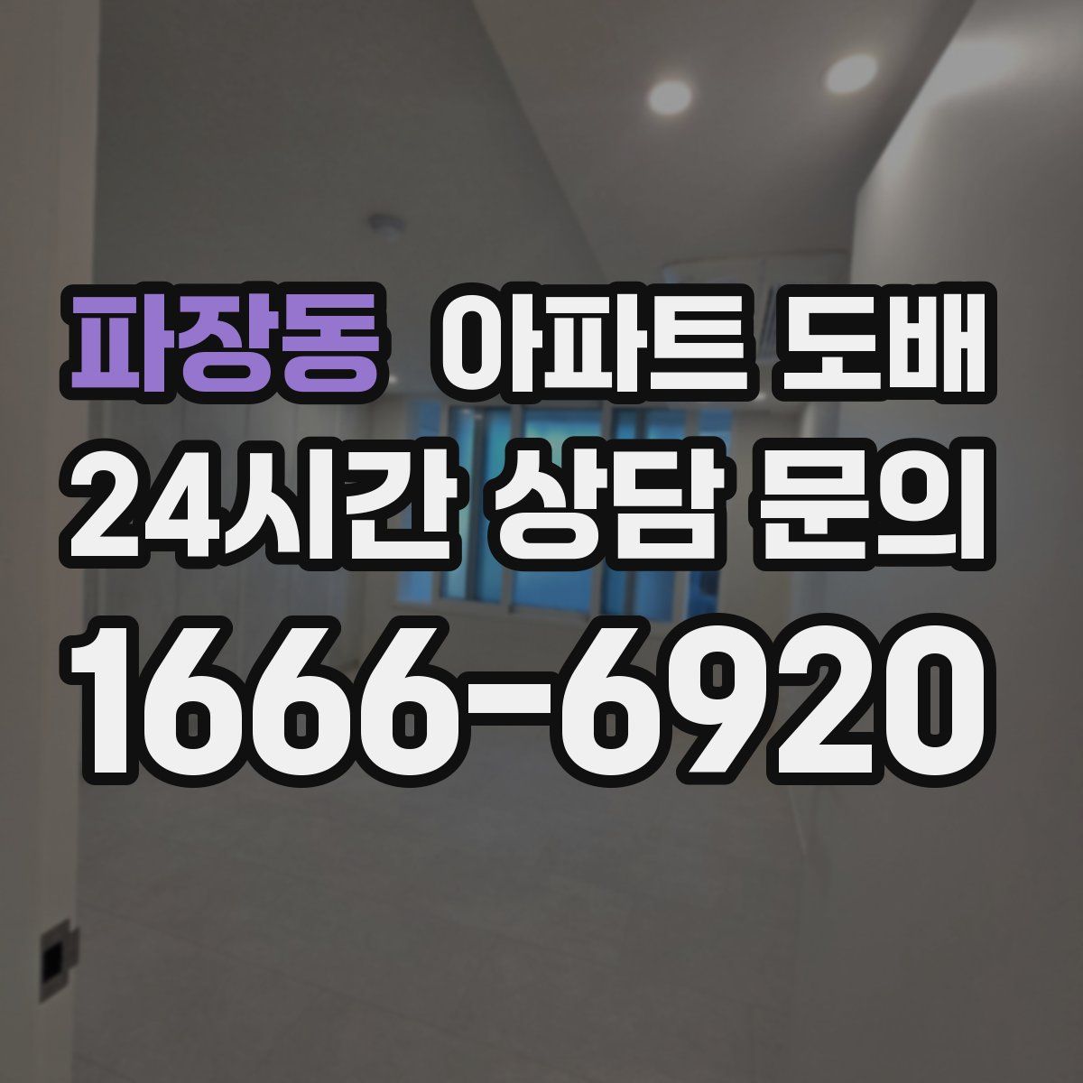 파장동 아파트 도배