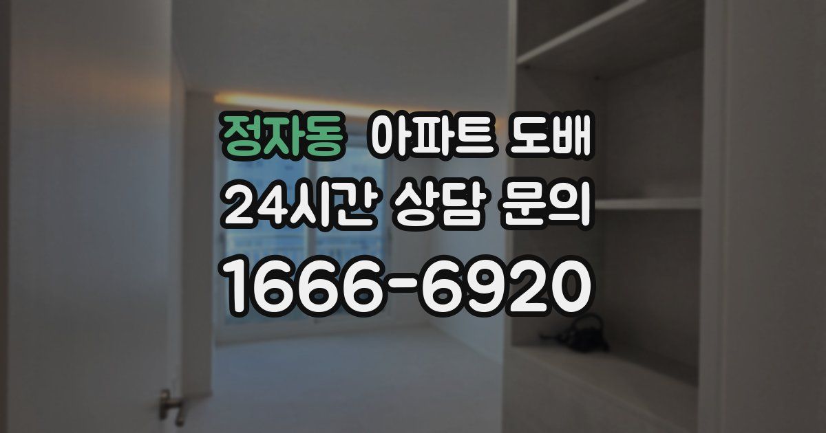정자동 아파트 도배