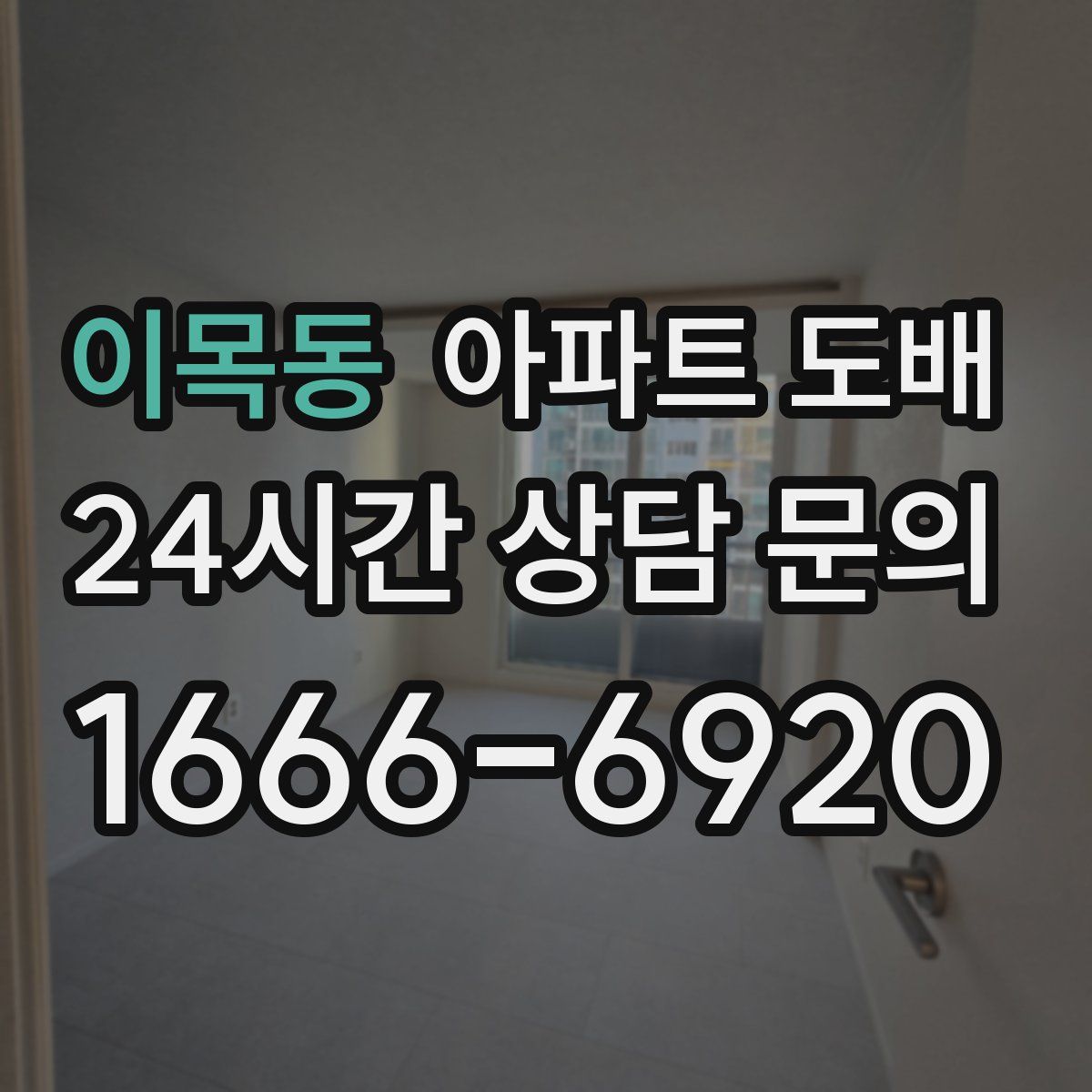 이목동 아파트 도배