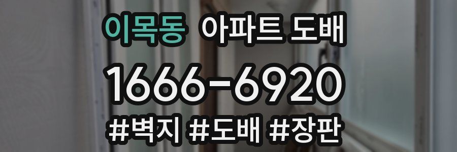 이목동 아파트 도배