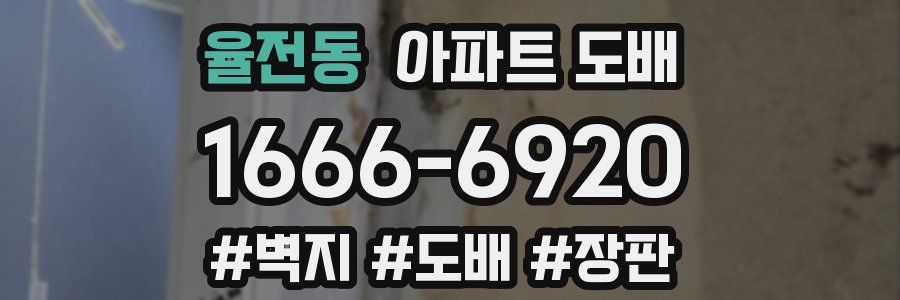 율전동 아파트 도배
