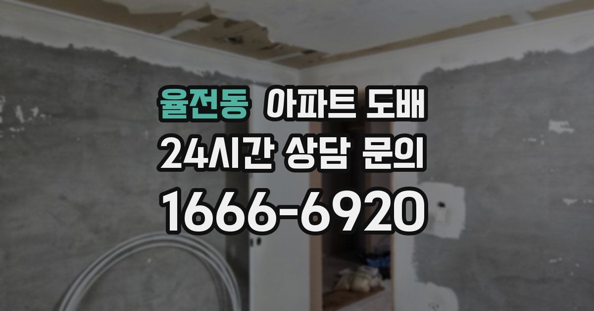 율전동 아파트 도배