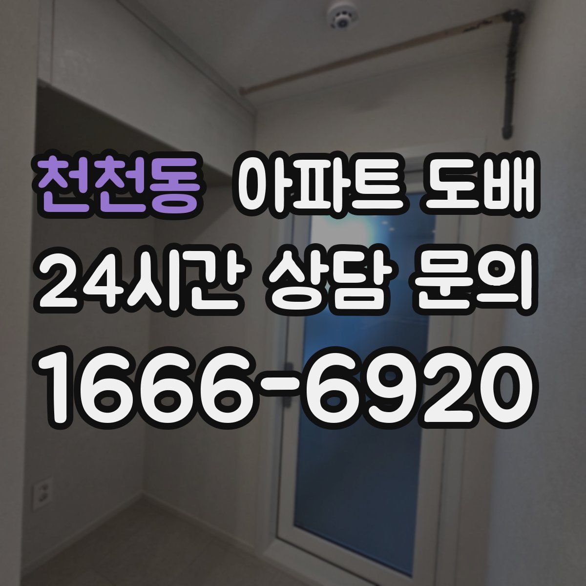 천천동 아파트 도배