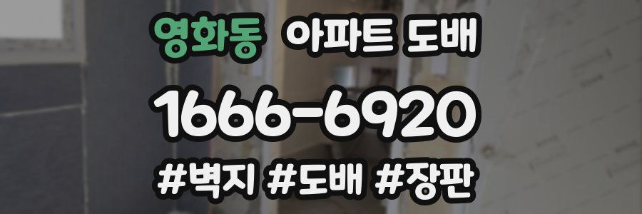 영화동 아파트 도배