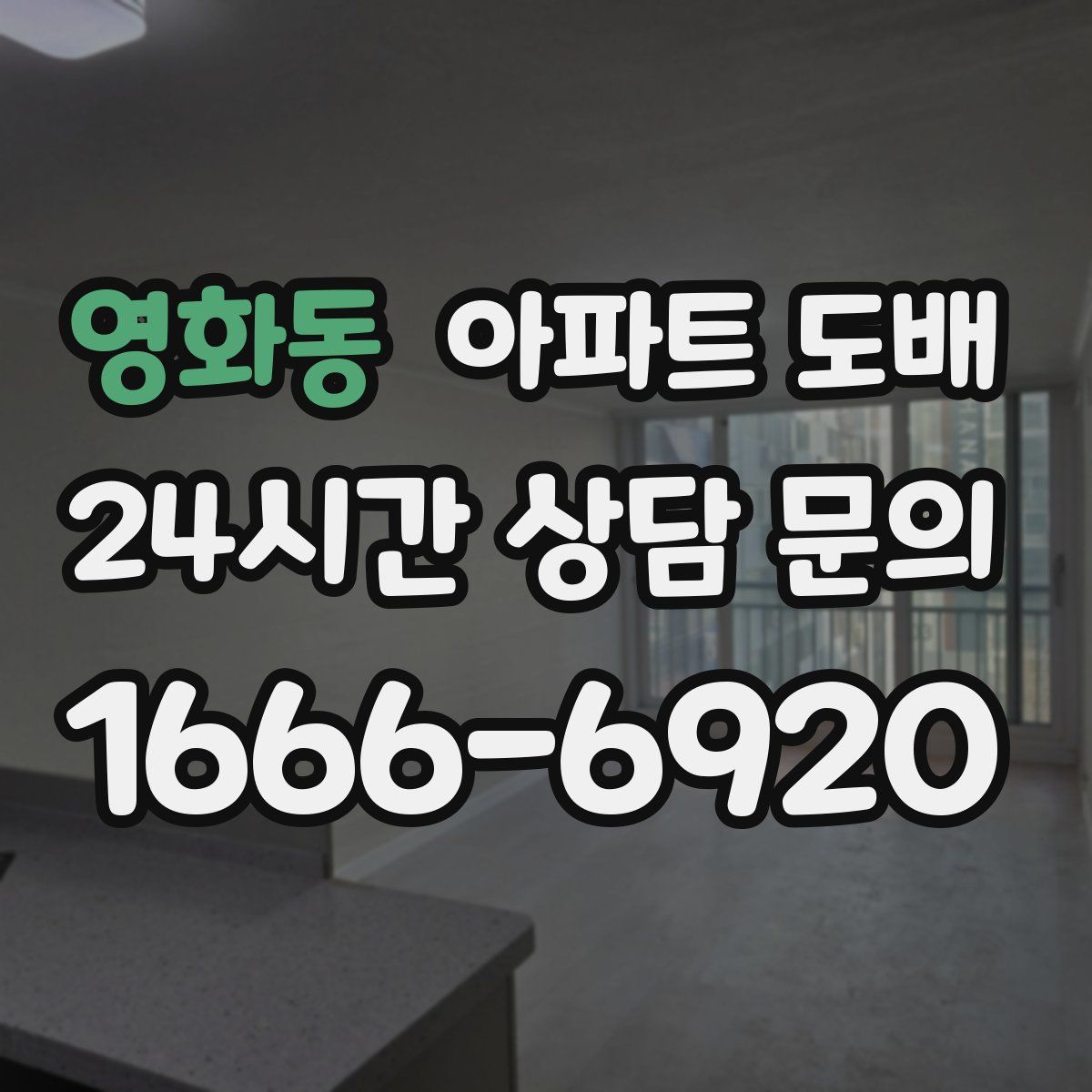 영화동 아파트 도배