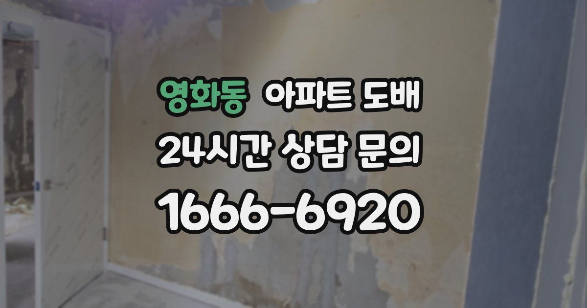 영화동 아파트 도배