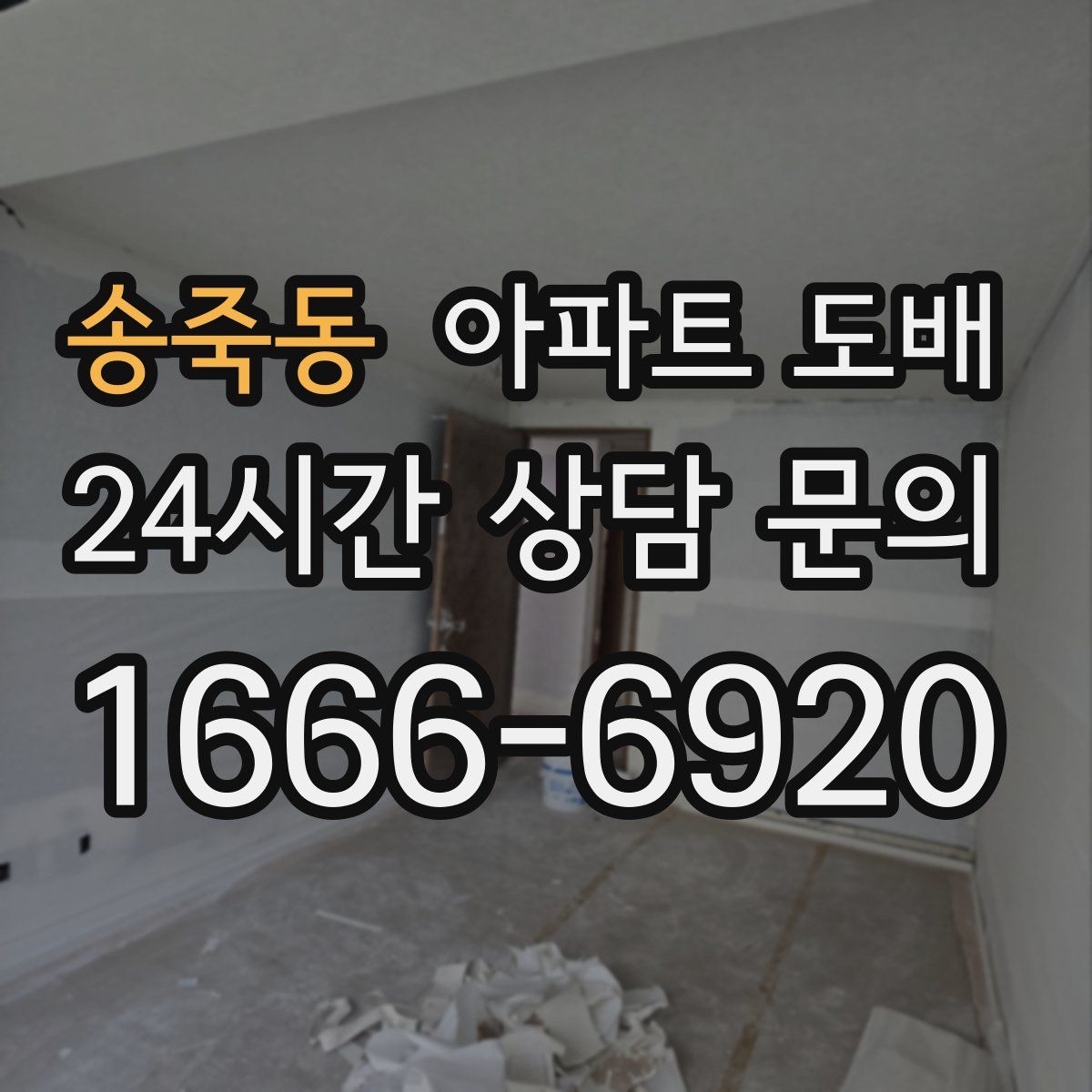 송죽동 아파트 도배