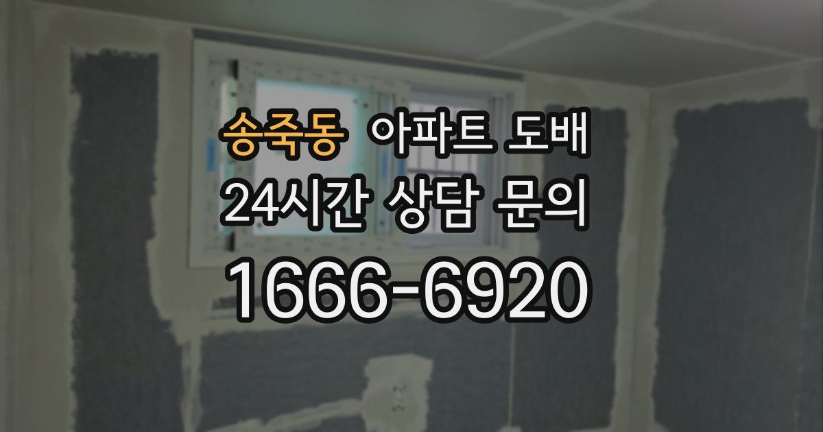 송죽동 아파트 도배