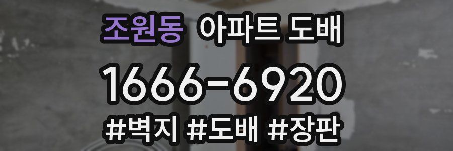 조원동 아파트 도배