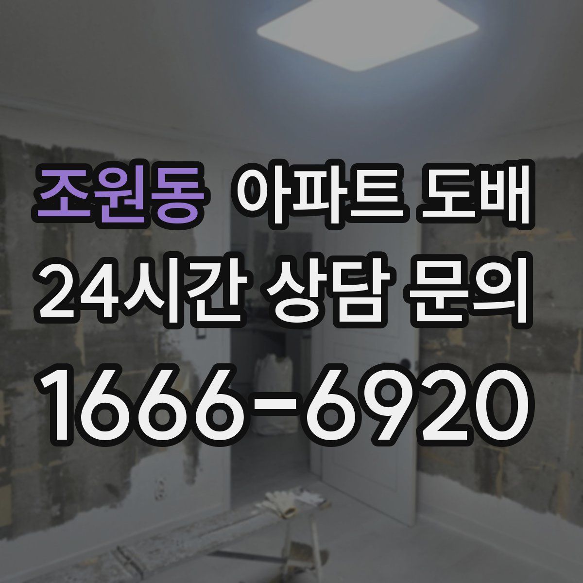 조원동 아파트 도배