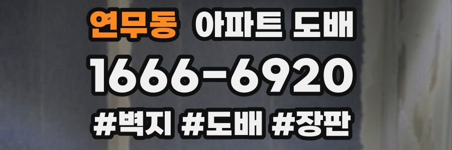 연무동 아파트 도배