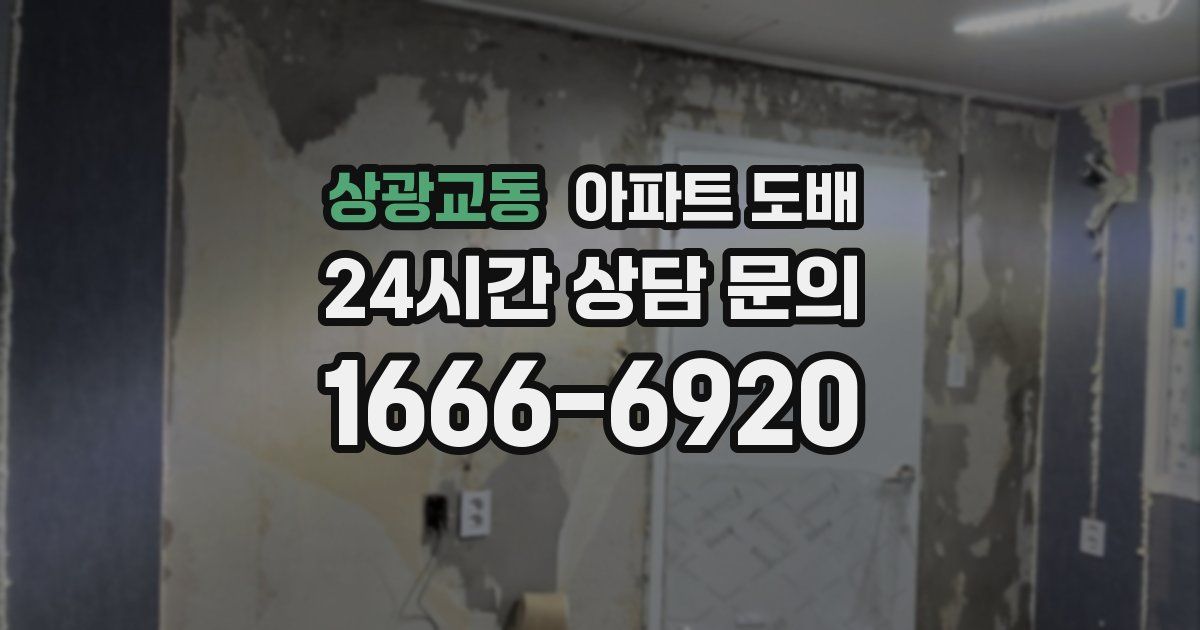상광교동 아파트 도배