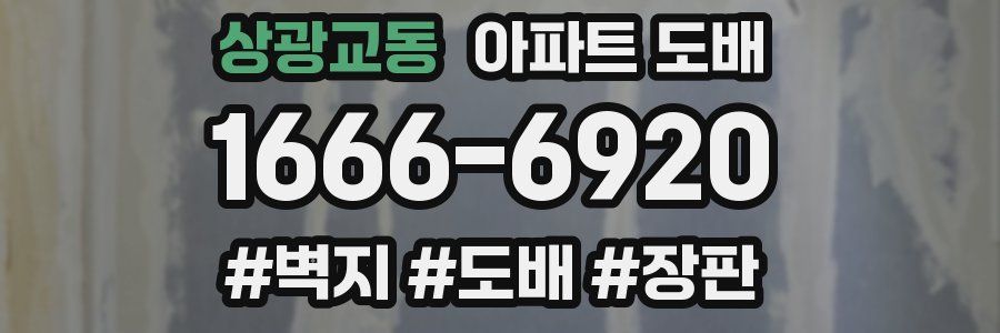 상광교동 아파트 도배