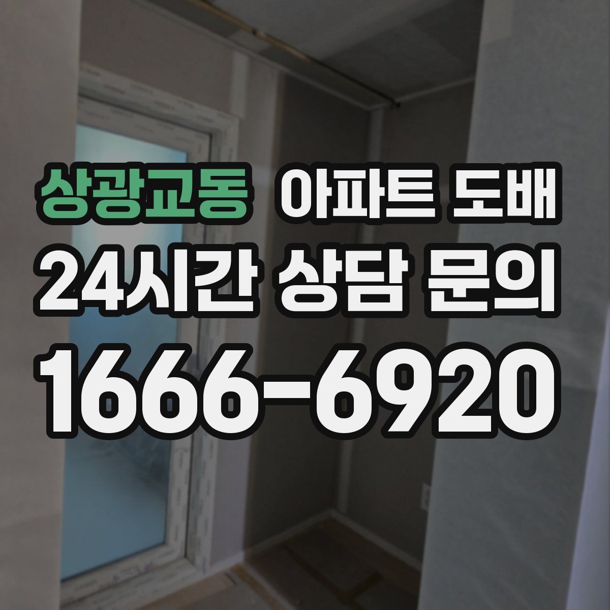 상광교동 아파트 도배