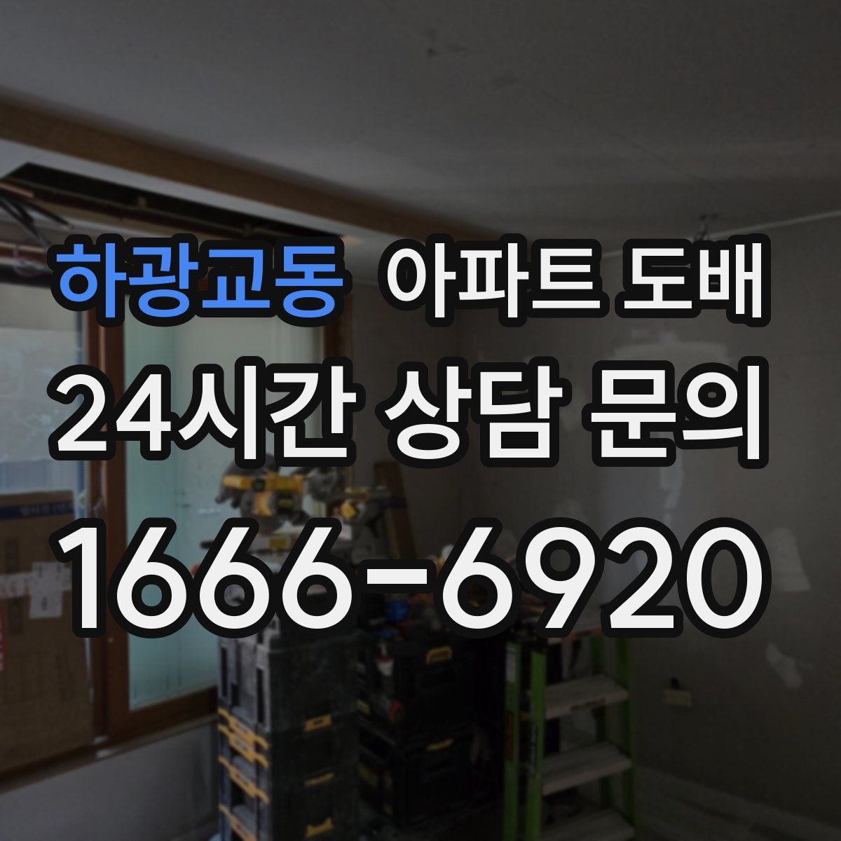 하광교동 아파트 도배