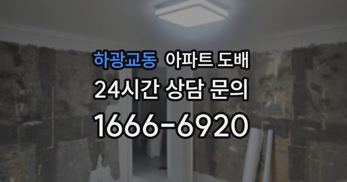 하광교동 아파트 도배