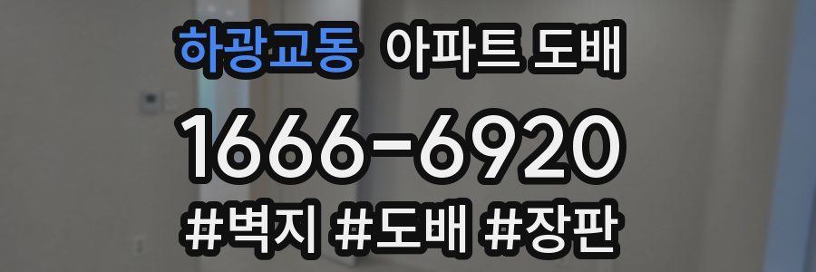 하광교동 아파트 도배