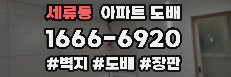 세류동 아파트 도배