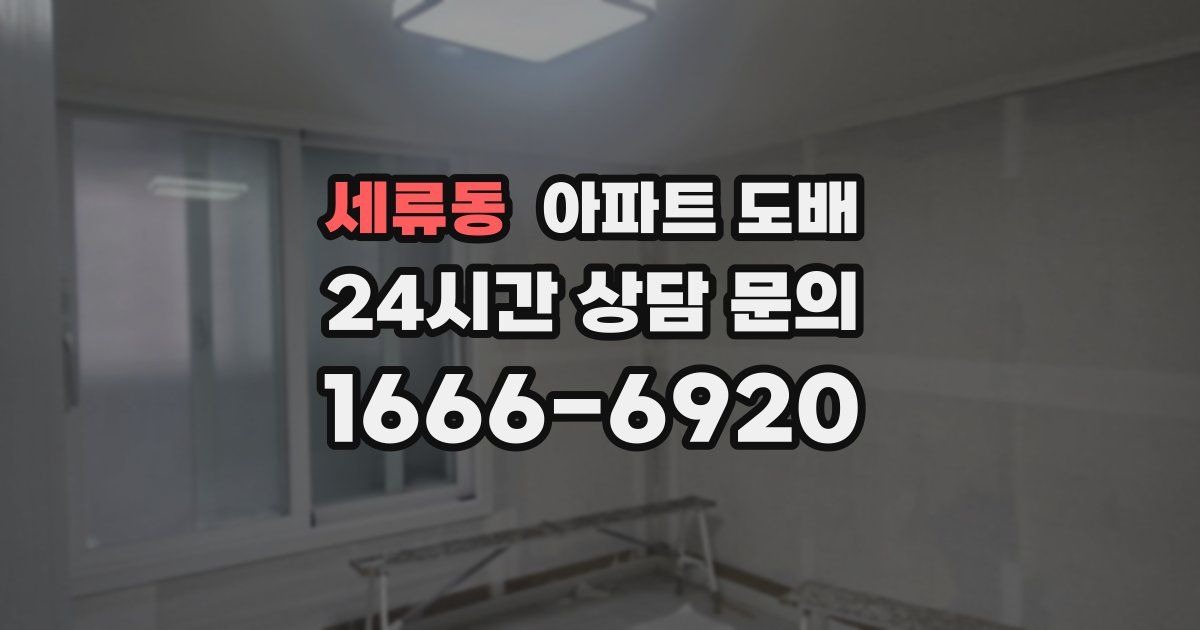 세류동 아파트 도배
