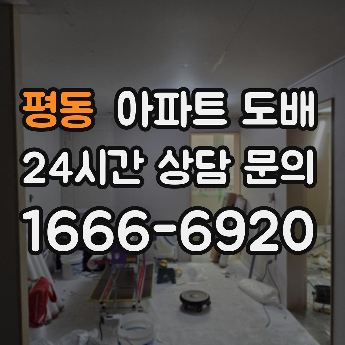 평동 아파트 도배