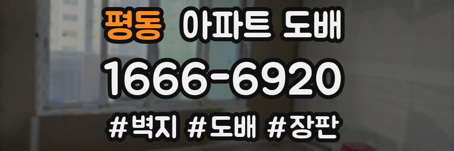 평동 아파트 도배