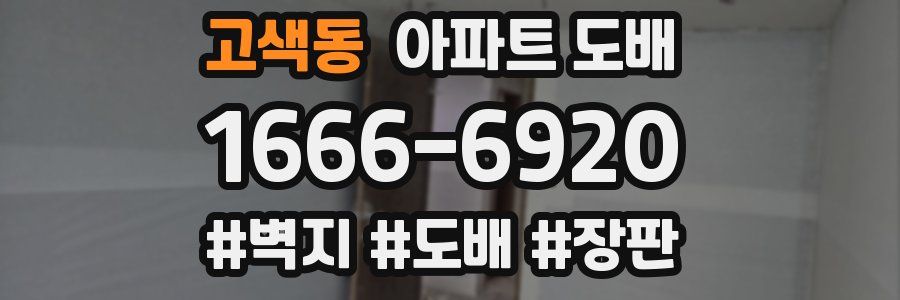 고색동 아파트 도배