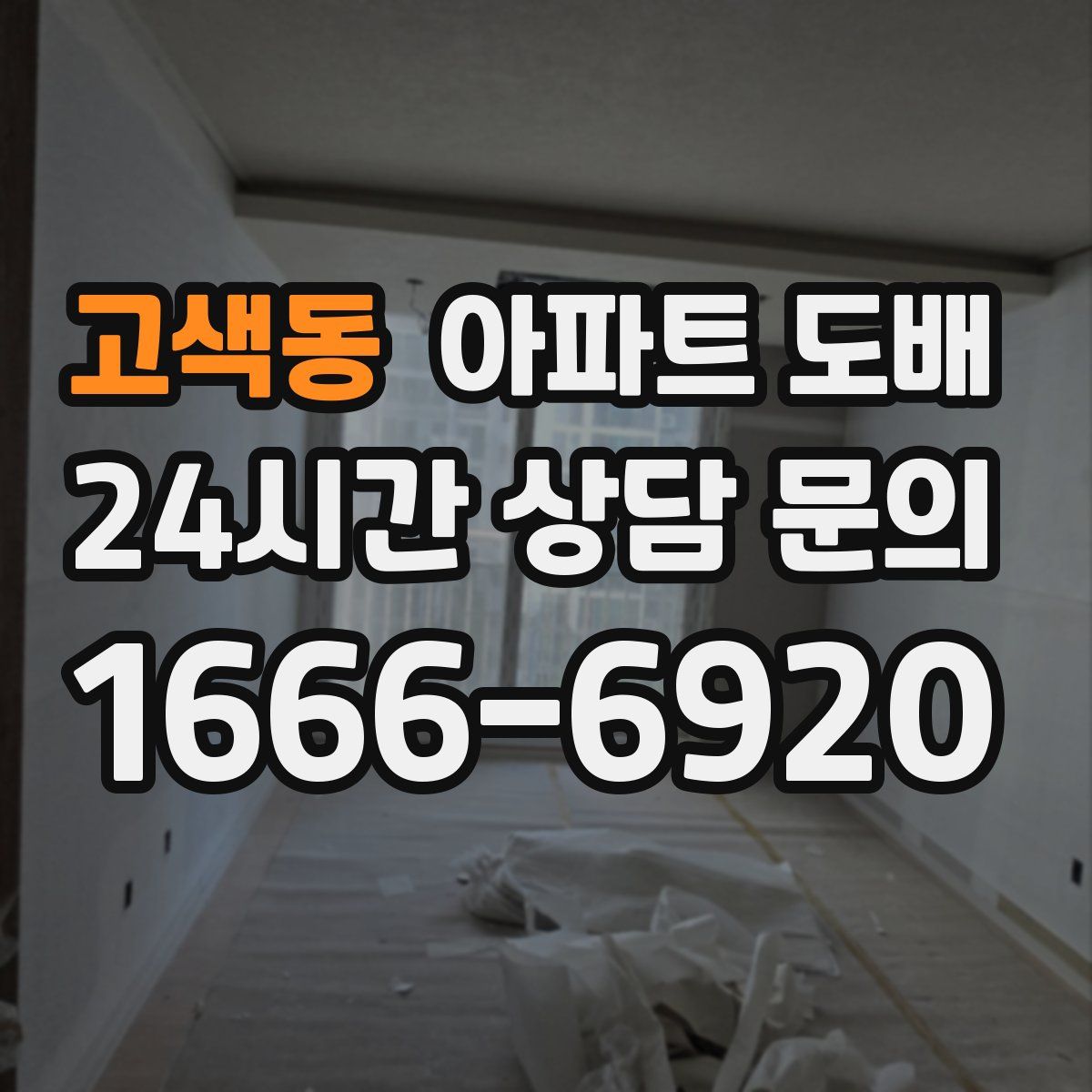 고색동 아파트 도배