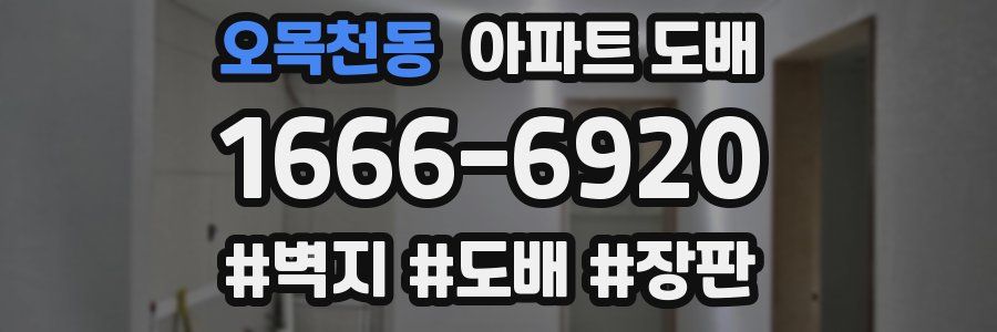 오목천동 아파트 도배