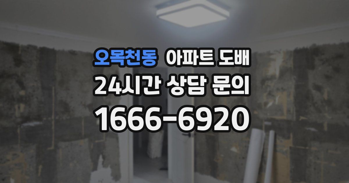 오목천동 아파트 도배