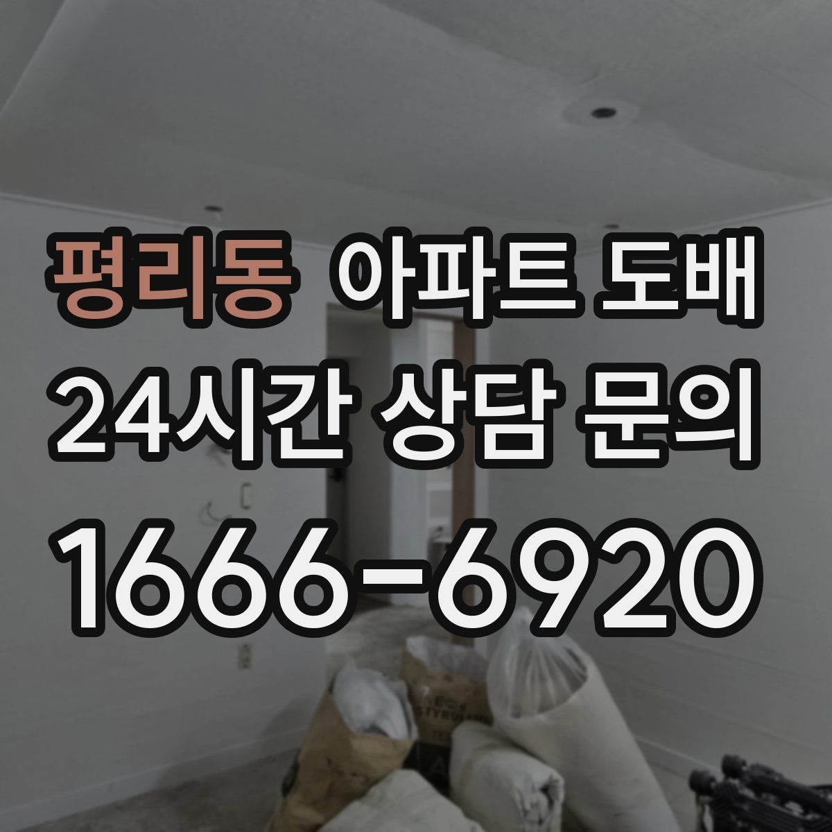 평리동 아파트 도배 마감재와 몰딩 조합 살펴보기
