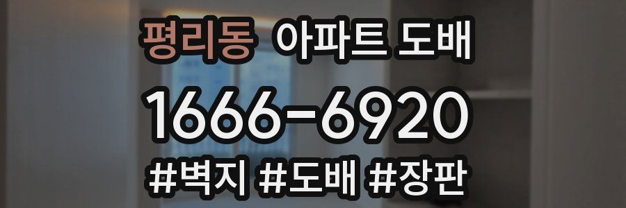 평리동 아파트 도배