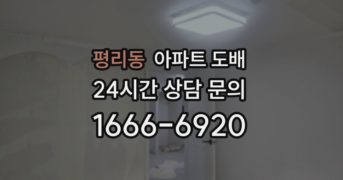 평리동 아파트 도배