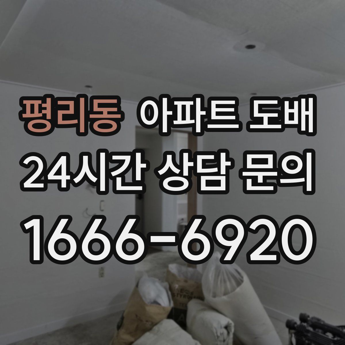 평리동 아파트 도배