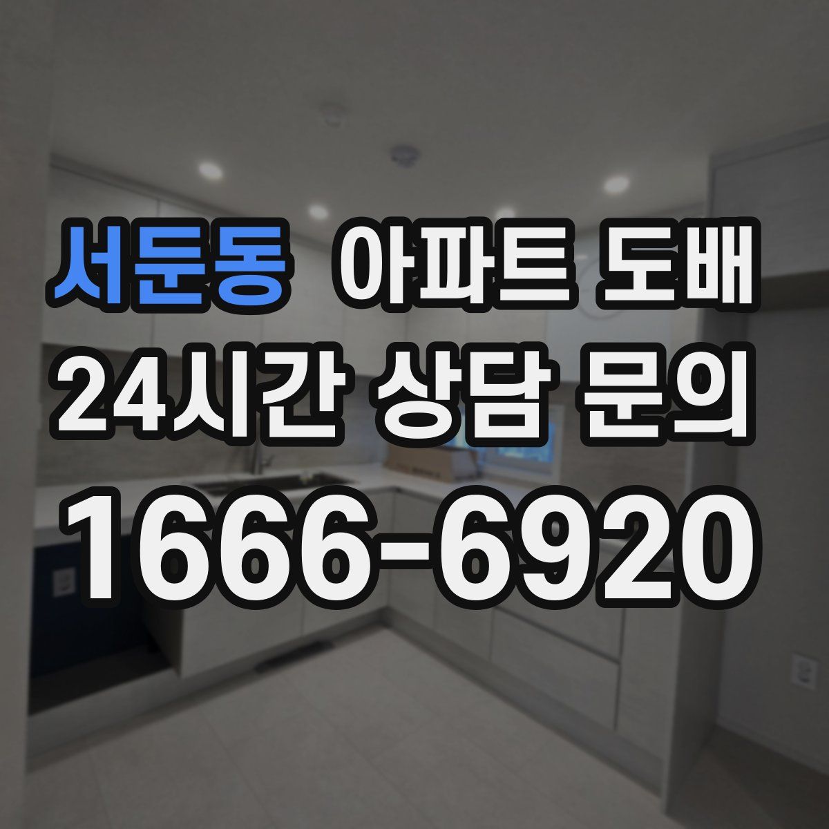 서둔동 아파트 도배