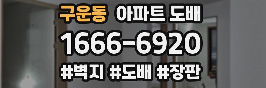 구운동 아파트 도배