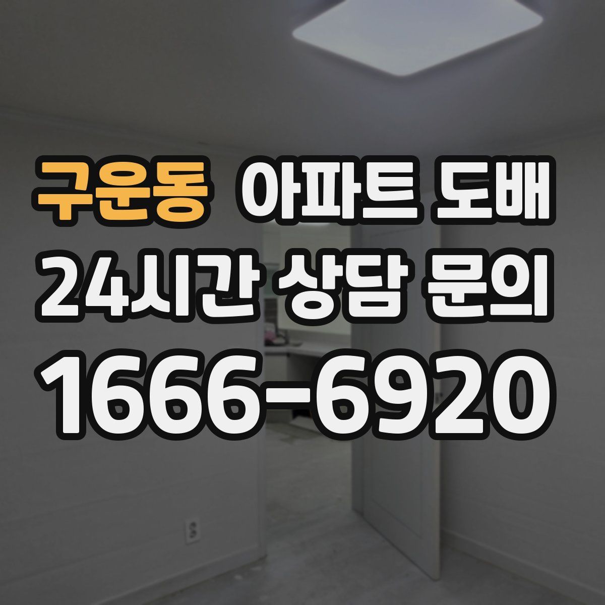 구운동 아파트 도배